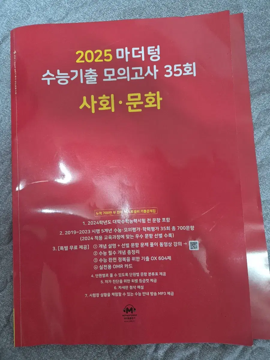 2025 마더텅 사회문화 수능기출모의고사 35회